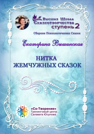 Екатерина Николаевна Вышинская. Нитка жемчужных сказок. Сборник Психологических Сказок