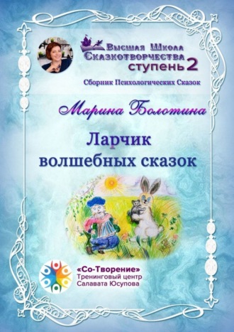Марина Николаевна Болотина. Ларчик волшебных сказок. Сборник психологических сказок
