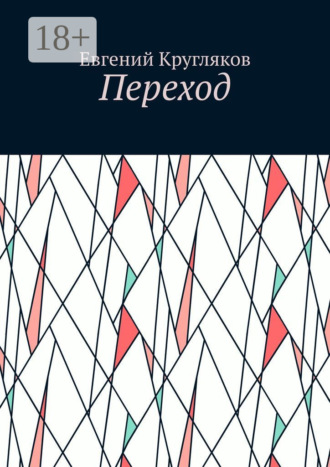 Евгений Кругляков. Переход