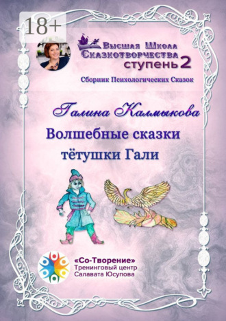 Галина Леонидовна Калмыкова. Волшебные сказки тётушки Гали. Сборник психологических сказок