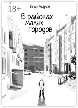 Егор Акулов. В районах малых городов