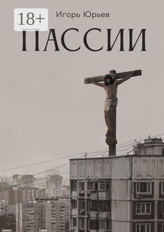 Игорь Юрьев. Пассии