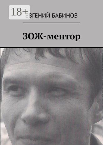 . ЗОЖ-ментор
