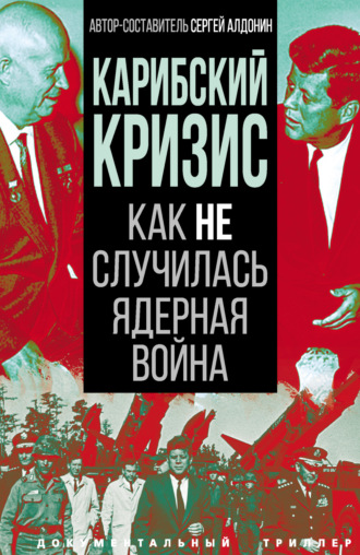 Коллектив авторов. Карибский кризис. Как не случилась ядерная война