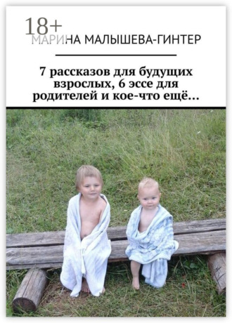 . 7 рассказов для будущих взрослых, 6 эссе для родителей и кое-что ещё…