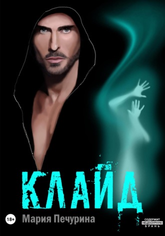 . Клайд
