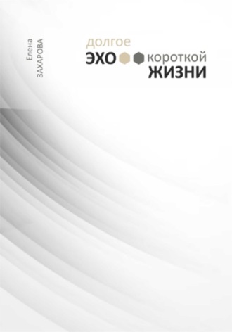 . Долгое эхо короткой жизни