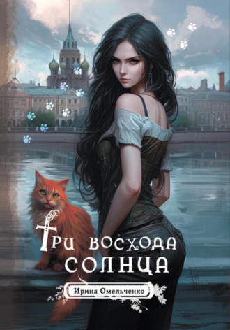. Три восхода солнца