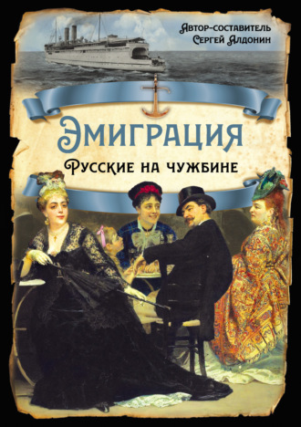 Коллектив авторов. Эмиграция. Русские на чужбине