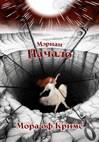 Мора оф Кримс. Мэриан: Начало