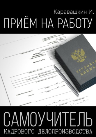 . Приём на работу. Самоучитель кадрового делопроизводства