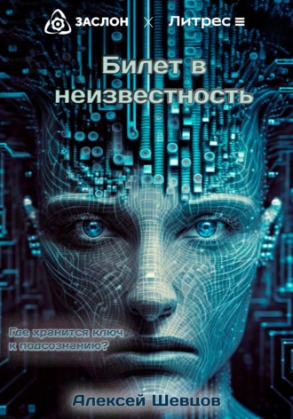 . Билет в неизвестность