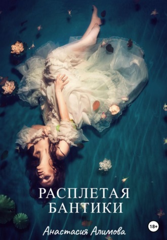 Анастасия Алимова. Расплетая бантики