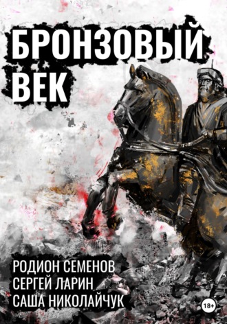Родион Семенов. Бронзовый век