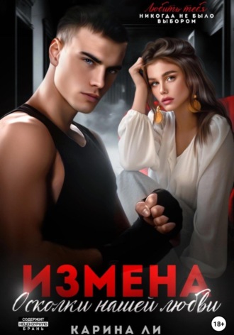 . Измена. Осколки нашей любви