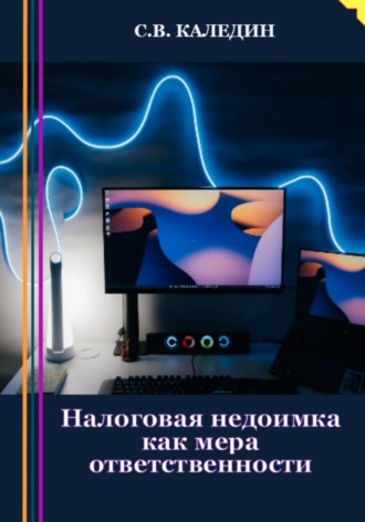 . Налоговая недоимка как мера ответственности