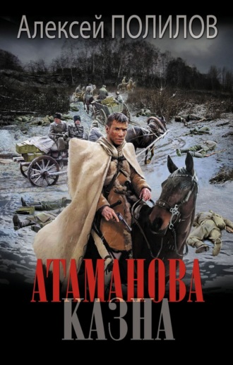 . Атаманова казна