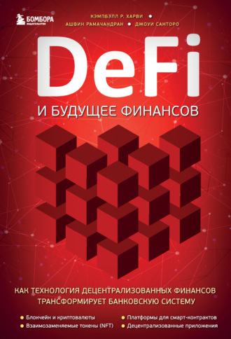 Кэмпбелл Р. Харви. DeFi и будущее финансов. Как технология децентрализованных финансов трансформирует банковскую систему