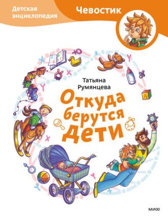Татьяна Румянцева. Откуда берутся дети. Детская энциклопедия