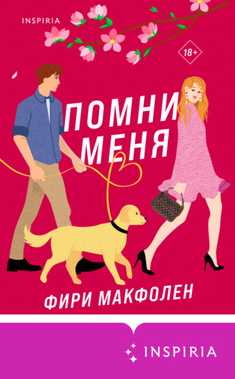 Фири Макфолен. Помни меня