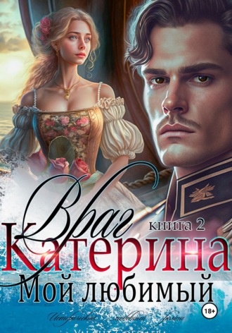 . Катерина. Враг мой любимый. Книга 2