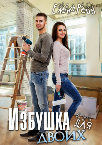 . Избушка для двоих