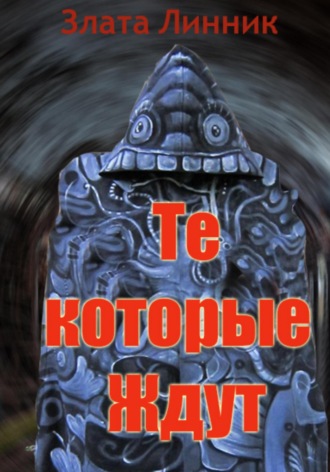 . Те, которые ждут