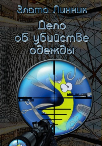 . Дело об убийстве одежды