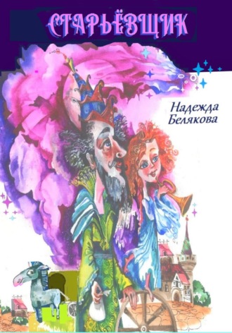 Надежда Александровна Белякова. Старьёвщик
