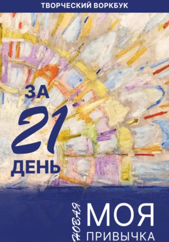 Ольга Жихарева. Моя новая привычка за 21 день
