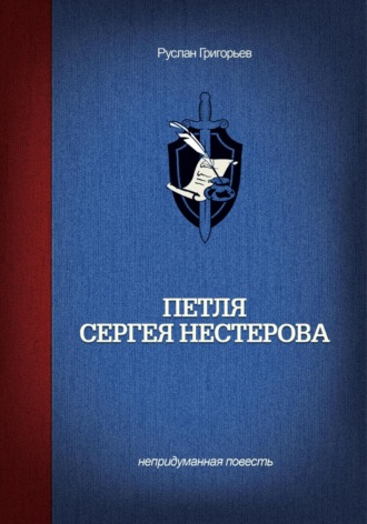 Руслан Григорьев. Петля Сергея Нестерова