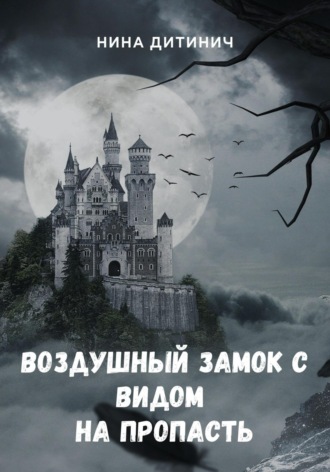 Нина Дитинич. Воздушный замок с видом на пропасть
