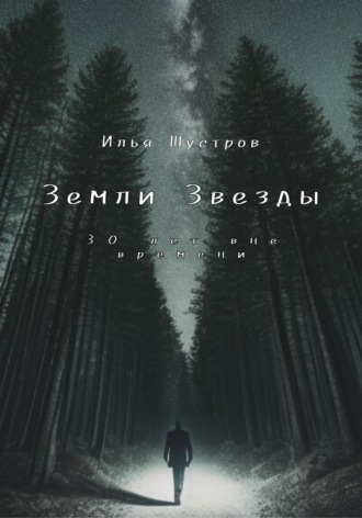 Илья Шустров. Земли Звезды: 30 лет вне времени