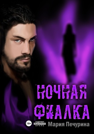 . Ночная фиалка