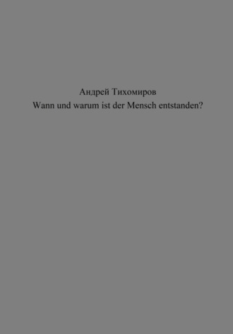 . Wann und warum ist der Mensch entstanden?