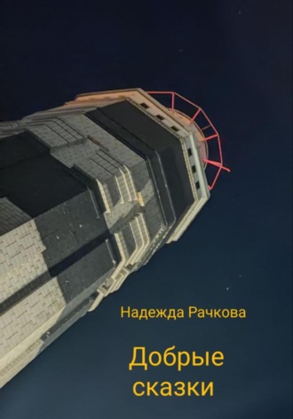 . Добрые сказки