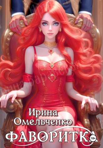 Ирина Омельченко. Игра теней. Фаворитка. Книга первая