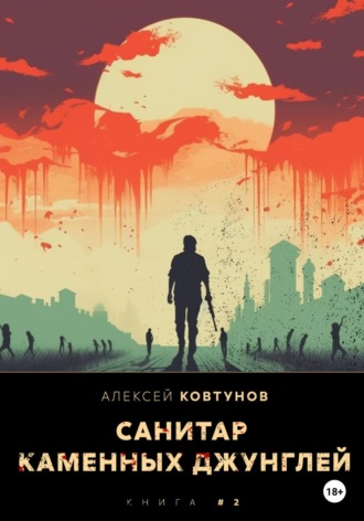 . Санитар каменных джунглей 2