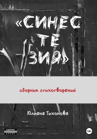Юлиана Тихонова. Синестезия