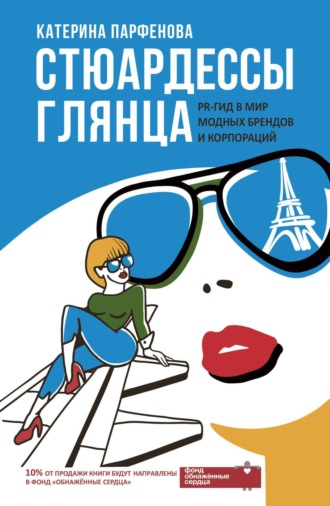 . Стюардессы глянца. PR-гид в мир модных брендов и корпораций