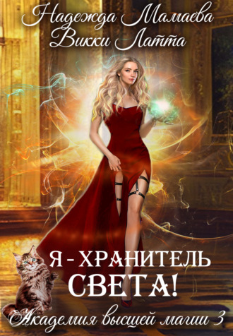 Викки Латта. Я – хранитель света!