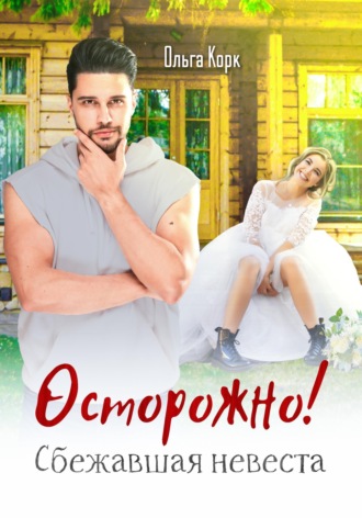 . Осторожно! Сбежавшая невеста