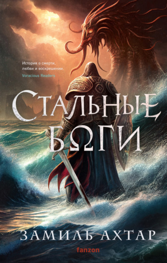 Замиль Ахтар. Стальные боги