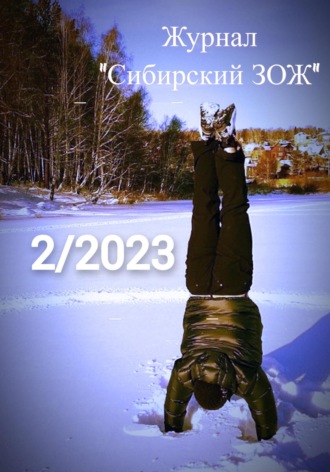 Рус Дудник. Журнал «Сибирский ЗОЖ». Выпуск 2 (2023)