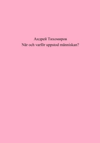 Андрей Тихомиров. När och varför uppstod människan?