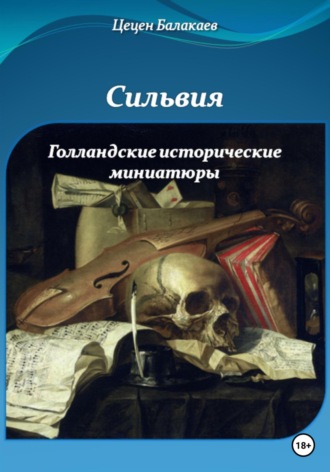 . Сильвия и Голландские исторические миниатюры