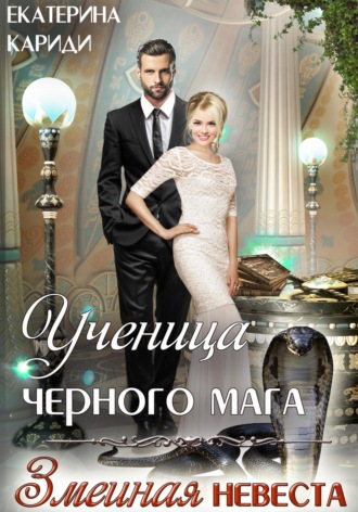 Екатерина Руслановна Кариди. Ученица черного мага