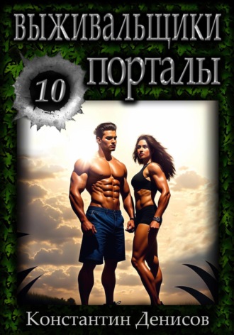 Константин Денисов. Выживальщики 10. Порталы