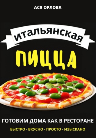 . Итальянская пицца: готовим дома как в ресторане
