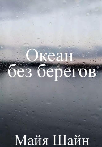. Океан без берегов